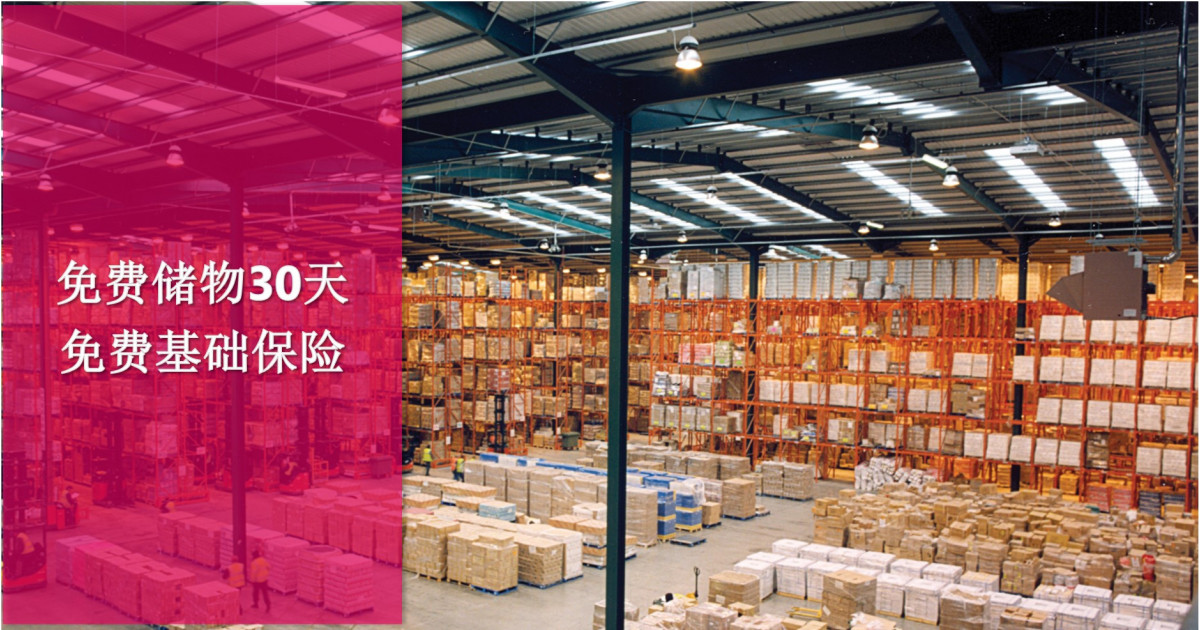 免费储物30天 | 免费基础物流保险