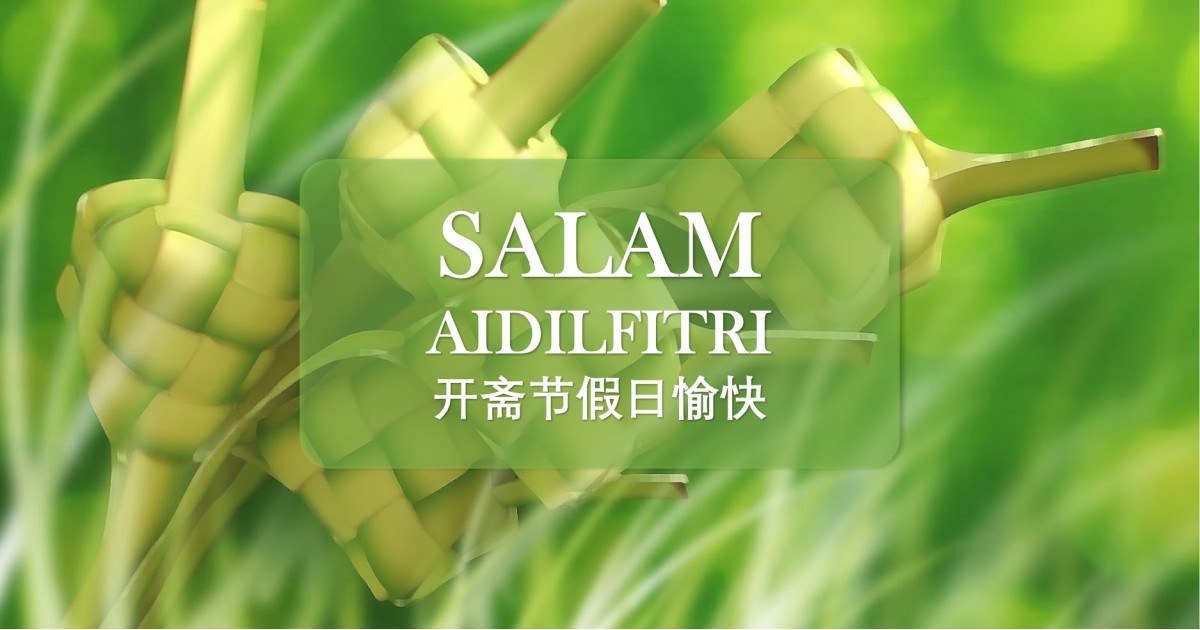 开斋节与端午节休假通知