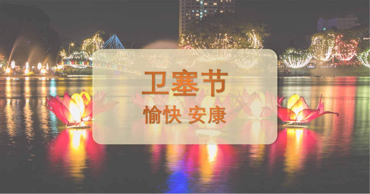 5月20日 卫塞节 休假通知