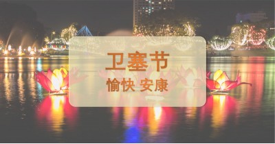 5月20日 卫塞节 休假通知