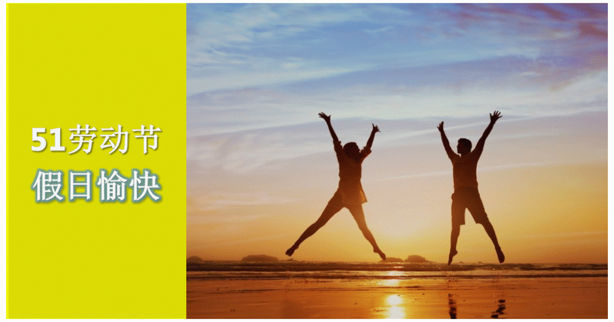 劳动节休假通知