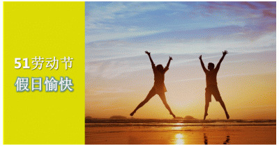 劳动节休假通知